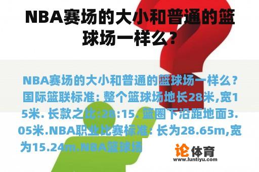 NBA赛场的大小和普通的篮球场一样么？