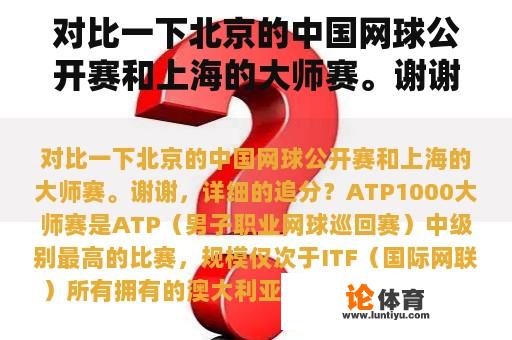 对比一下北京的中国网球公开赛和上海的大师赛。谢谢，详细的追分？