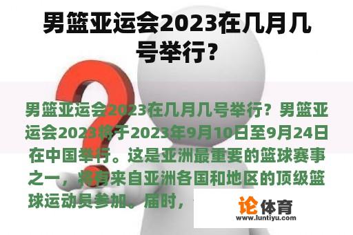 男篮亚运会2023在几月几号举行? 男篮亚运会2023在几月几号举行?