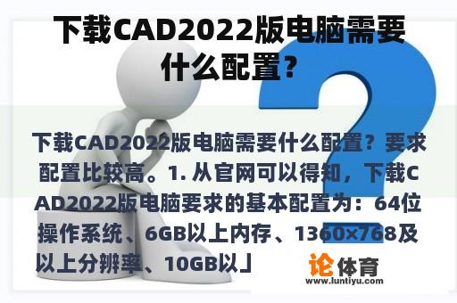 下载CAD2022版电脑需要什么配置？