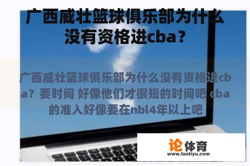 广西威壮篮球俱乐部为什么没有资格进cba？