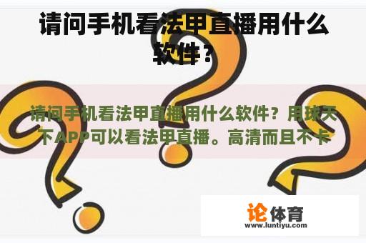 请问手机看法甲直播用什么软件？