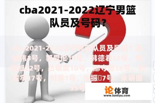 CBA 2021-2022 辽宁男篮队员及号码？