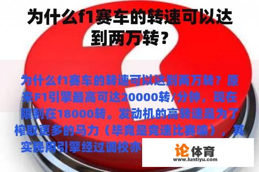 为什么f1赛车的转速可以达到两万转? 为什么f1赛车的转速可以达到两万转?