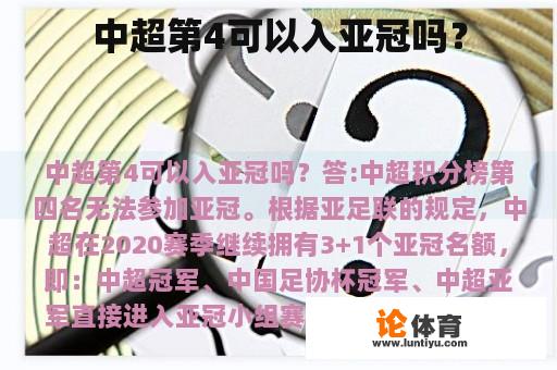 中超第4可以入亚冠吗？