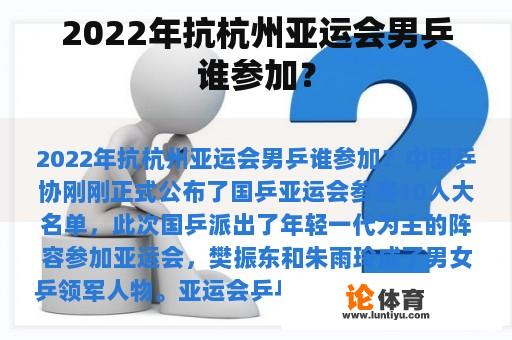 2022年抗杭州亚运会男乒谁参加？