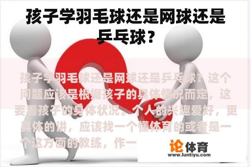 孩子学羽毛球还是网球还是乒乓球？