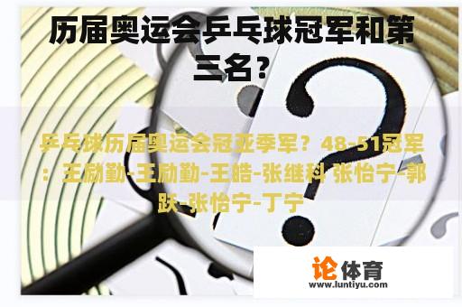 历届奥运会乒乓球冠军和第三名？