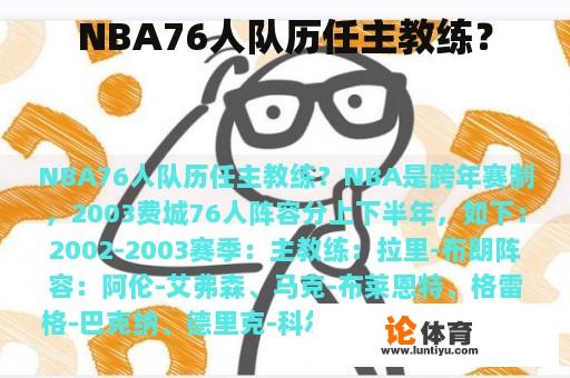 NBA76人队历任主教练？