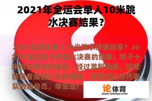 2021年全运会单人10米跳水决赛结果？