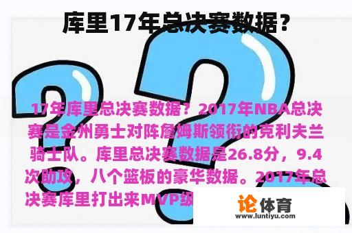 库里17年总决赛数据？