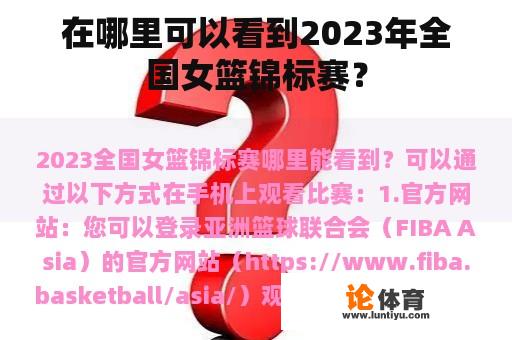 在哪里可以看到2023年全国女篮锦标赛？