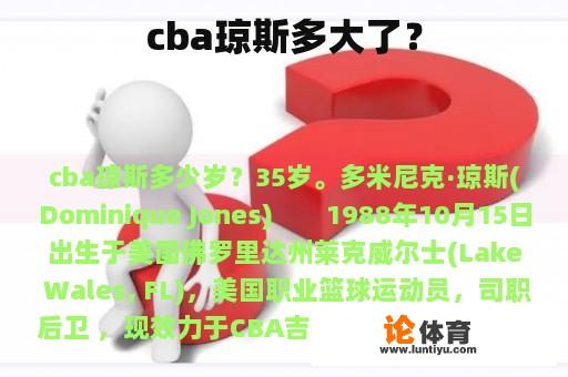 cba琼斯多大了？