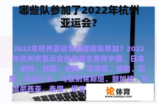 哪些队参加了2022年杭州亚运会？