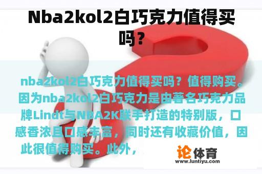 Nba2kol2白巧克力值得买吗？