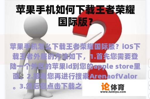 苹果手机如何下载王者荣耀国际版? 苹果手机如何下载王者荣耀国际版?
