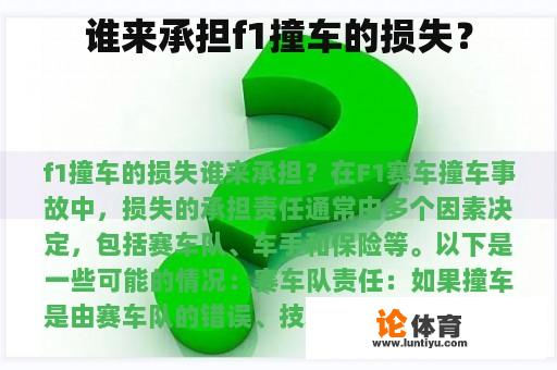 谁来承担f1撞车的损失？