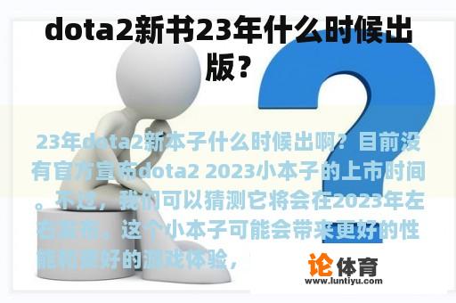 dota2新书23年什么时候出版? dota2新书23年什么时候出版?