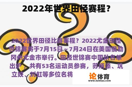 2022年世界田径赛程？