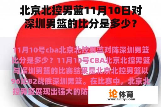 北京北控男蓝11月10日对深圳男篮的比分是多少？