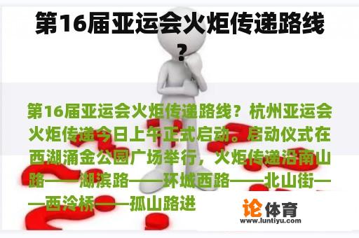 第16届亚运会火炬传递路线？