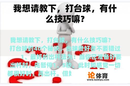 我想请教下，打台球，有什么技巧嘛？