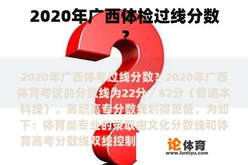 2020年广西体检过线分数？