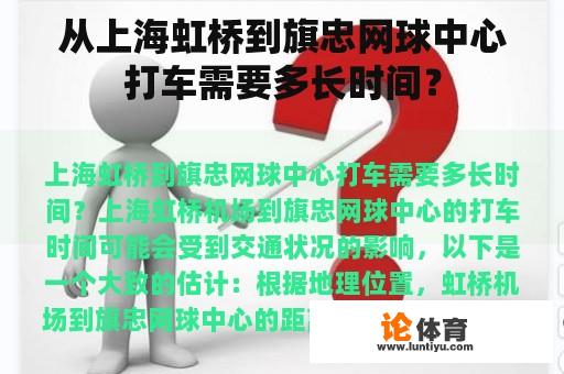 从上海虹桥到旗忠网球中心打车需要多长时间？