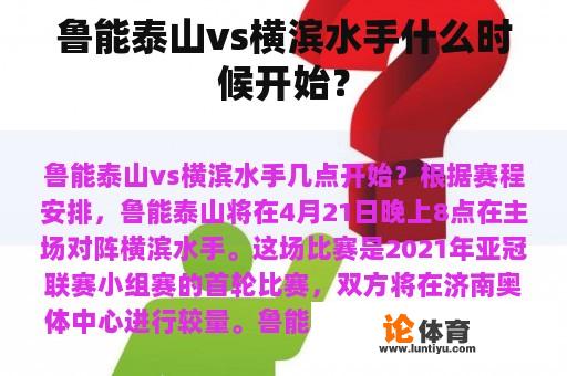 鲁能泰山vs横滨水手什么时候开始？