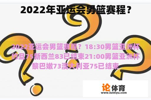 2022年亚运会男篮赛程？