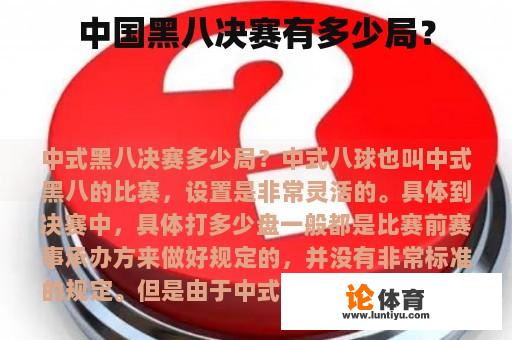 中国黑八决赛有多少局？