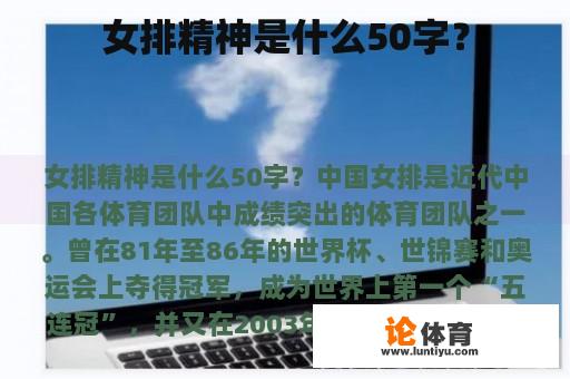 女排精神是什么50字？