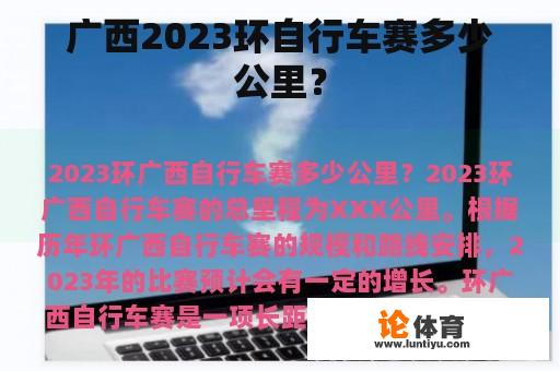 广西2023环自行车赛多少公里？