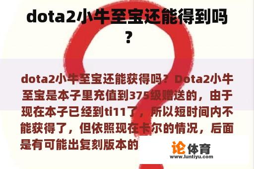 dota2小牛至宝还能得到吗？