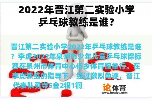 2022年晋江第二实验小学乒乓球教练是谁? 2022年晋江第二实验小学乒乓球教练是谁?