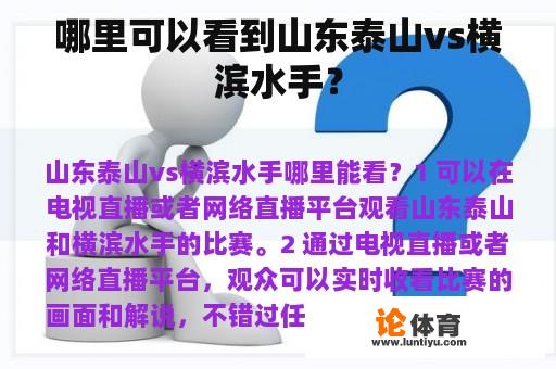 哪里可以看到山东泰山vs横滨水手？