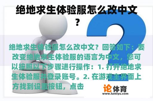 绝地求生体验服怎么改中文？