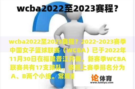 WCBA 2022-2023 赛程?