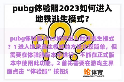 pubg体验服2023如何进入地铁逃生模式？