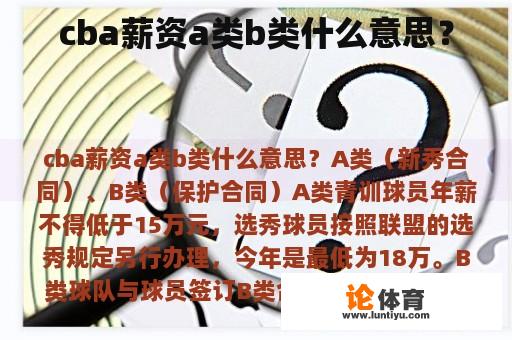 cba薪资a类b类什么意思？