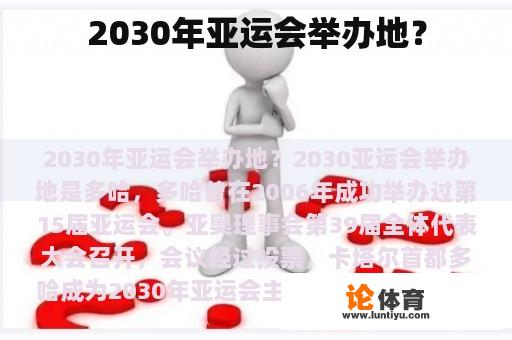 2030年亚运会举办地？