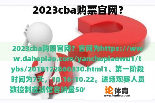 2023cba购票官网？