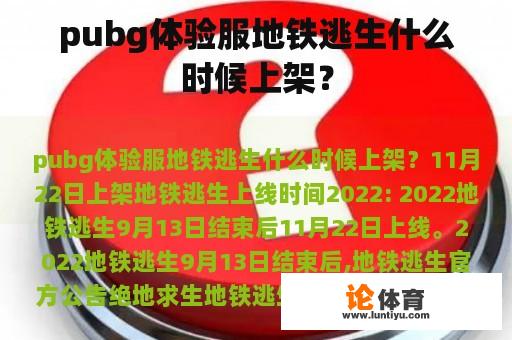 pubg体验服地铁逃生什么时候上架？