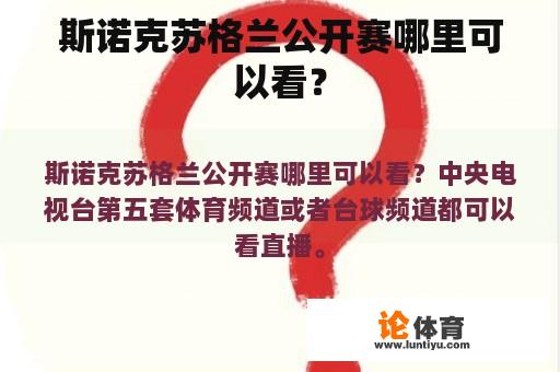斯诺克苏格兰公开赛哪里可以看？