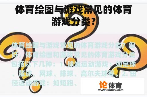 体育绘图与游戏常见的体育游戏分类？
