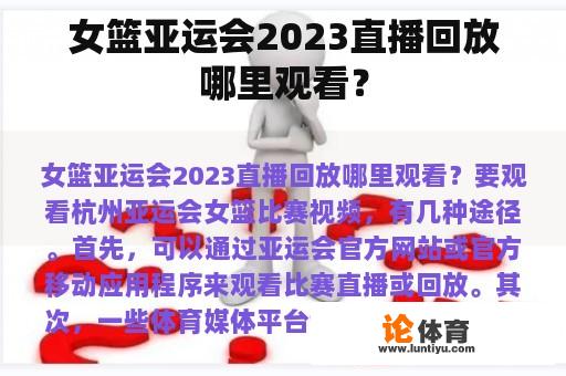 女篮亚运会2023直播回放哪里观看？