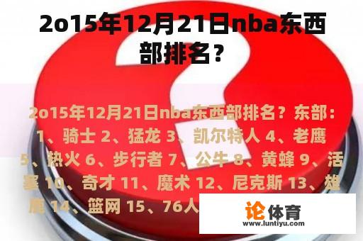 2o15年12月21日nba东西部排名？