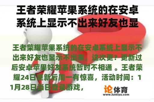 王者荣耀苹果系统的在安卓系统上显示不出来好友也显示不出来，这次更？