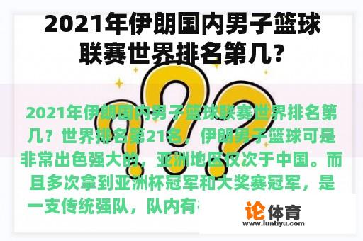 2021年伊朗国内男子篮球联赛世界排名第几？