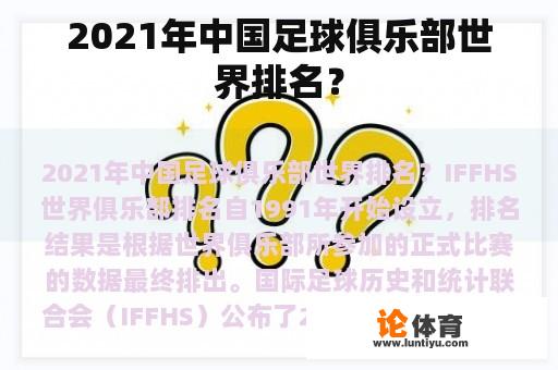 2021年中国足球俱乐部世界排名？